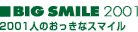 BIG SMILE 2001 2001l̂ȃX}C